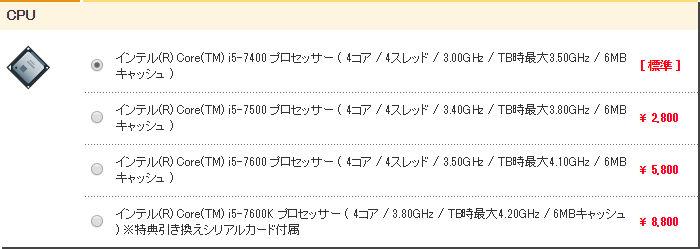 BTO パソコンの CPU 選択一例