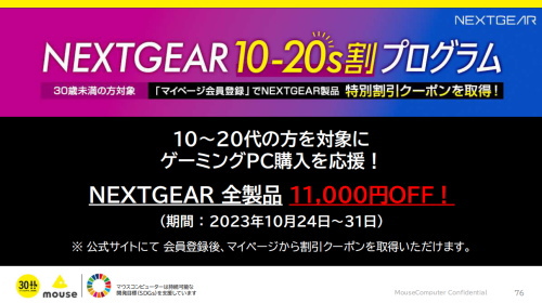 NEXTGEAR10代～20代割プログラム