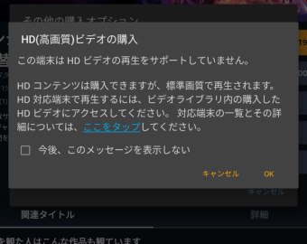 Amazon Prime のHDビデオ非対応警告
