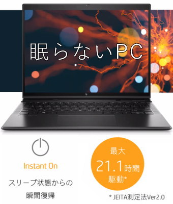 HP Elite Folio 眠らないPC 瞬間復帰とバッテリー