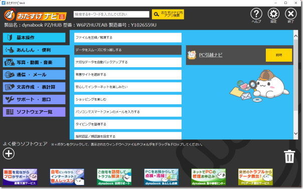 dynabook おたすけナビ