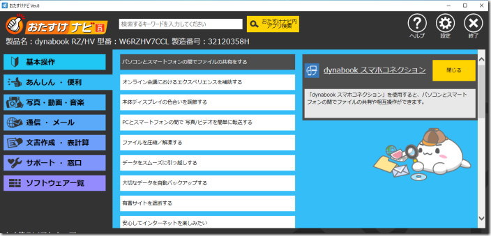 dynabook おたすけナビ