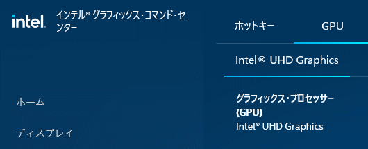 インテルグラフィックコマンドセンターでもUHD Graphics