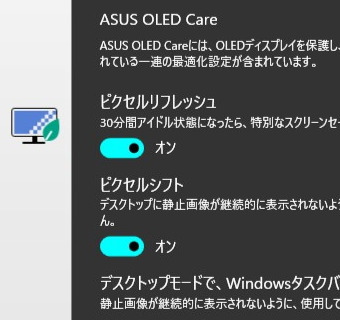 ASUS OLED 保護機能