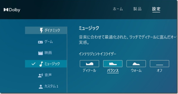 Dolby Atmos 設定画面