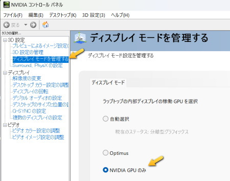 NVIDIA コントロールパネル ディスプレイモード管理