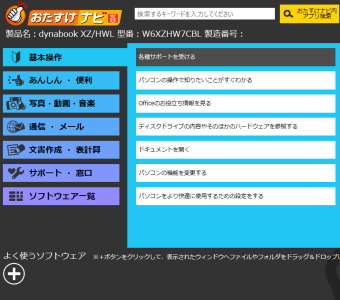 dynabook おたすけナビ
