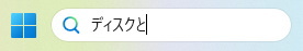ディスクと